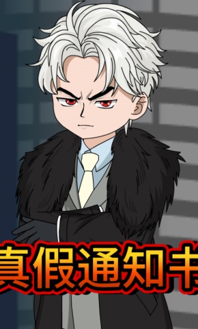 短剧《真假通知书》海报