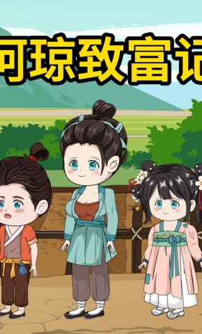 短剧《阿琼致富记》海报