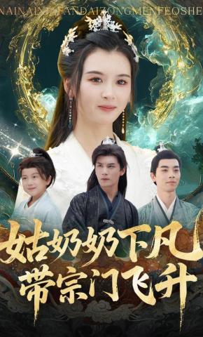 短剧姑奶奶下凡，带宗门飞升海报