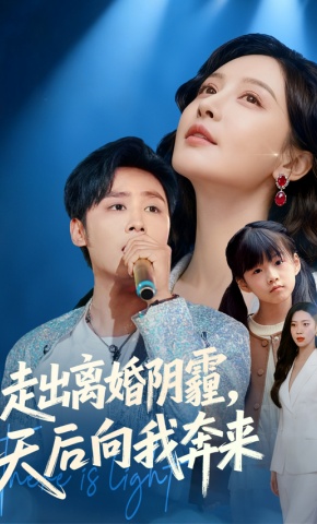 短剧走出离婚阴霾，天后向我奔来海报