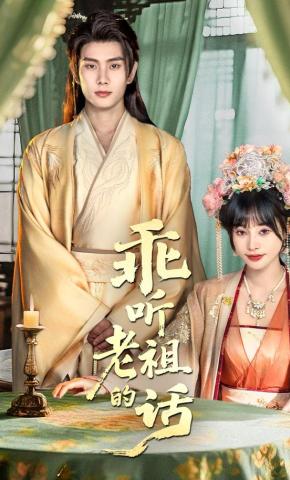 短剧《乖听老祖的话》海报