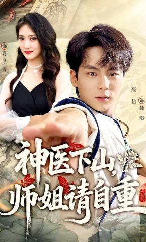 短剧《神医下山，师姐请自重》海报