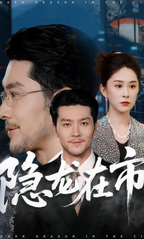 短剧隐龙在市海报