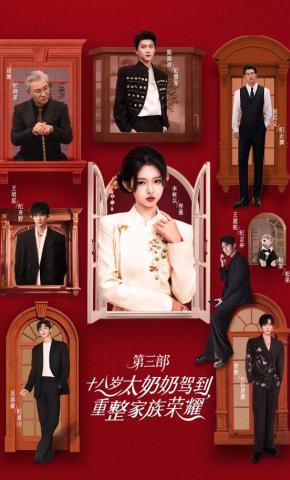 短剧十八岁太奶奶驾到，重整家族荣耀第三部海报