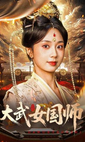 短剧《大武女国师》海报