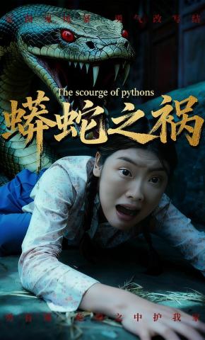 短剧《蟒蛇之祸》海报