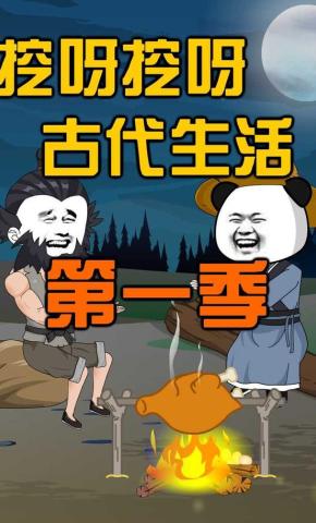 短剧《挖呀挖呀古代生活第一季》海报