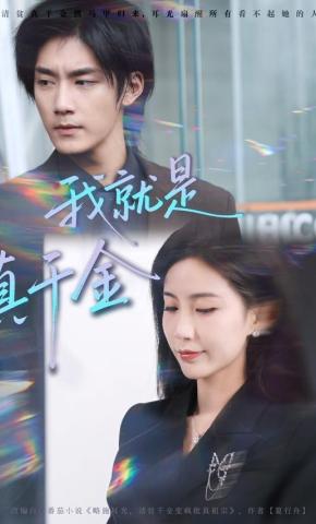 短剧《我就是真千金》海报