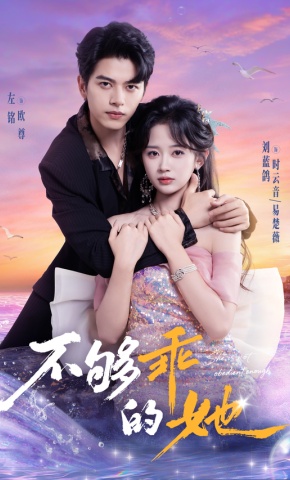 短剧《不够乖的她》海报