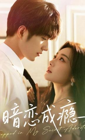 短剧《暗恋成瘾》海报