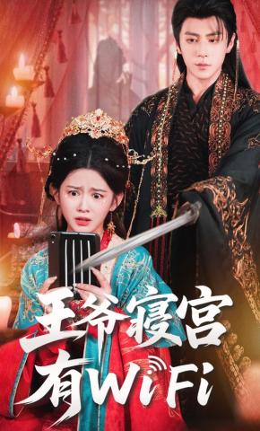 短剧《王爷寝宫有WiFi》海报