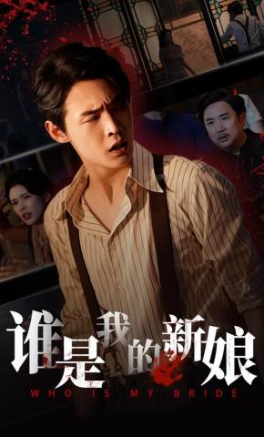 短剧《谁是我的新娘》海报