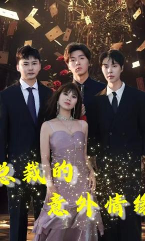 短剧《总裁的意外情缘》海报