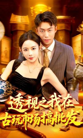 短剧《透视之我在古玩市场搞批发》海报