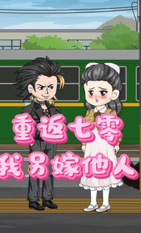 短剧《重返七零我另嫁他人》海报
