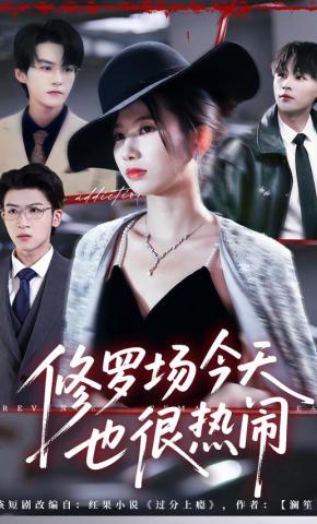 短剧修罗场今天也很热闹海报