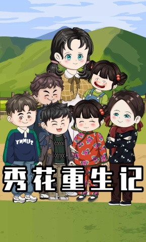 短剧《秀花重生记》海报