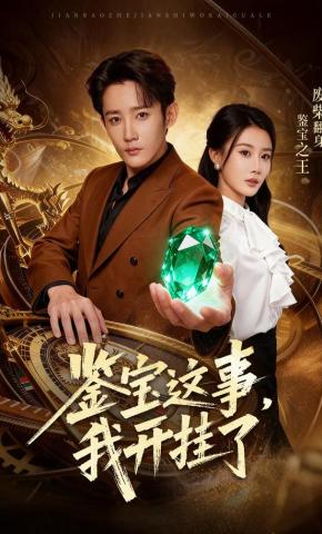 短剧《鉴宝这事，我开挂了》海报