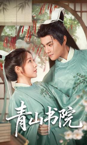 短剧青山书院海报