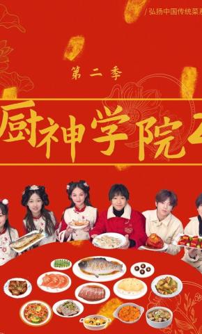 短剧《厨神学院2》海报