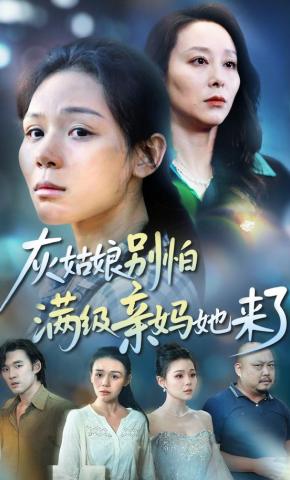 短剧《灰姑娘别怕满级亲妈她来了》海报