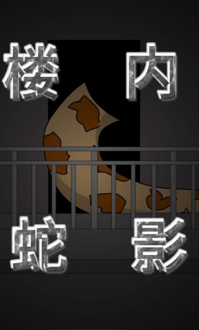 短剧《楼内蛇影》海报