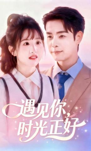 短剧《遇见你，时光正好》海报