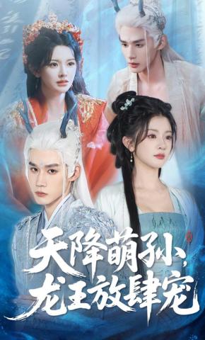 短剧《天降萌孙，龙王放肆宠》海报