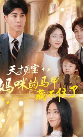 短剧天才萌宝:妈咪的马甲藏不住了海报