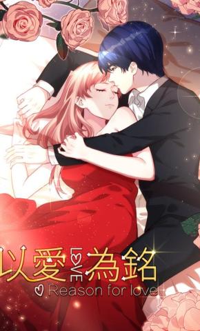 短剧《以爱为铭》海报