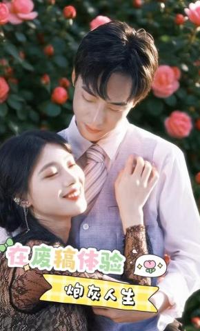 短剧《在废稿体验炮灰人生》海报