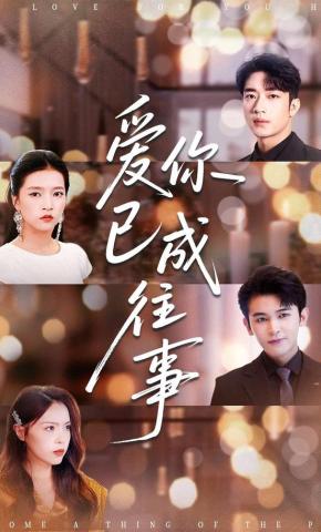 短剧《爱你已成往事》海报