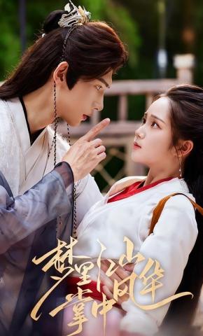 短剧《梦里江山，掌中风华》海报