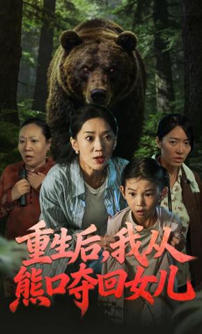 短剧《重生后，我从熊口夺回女儿》海报