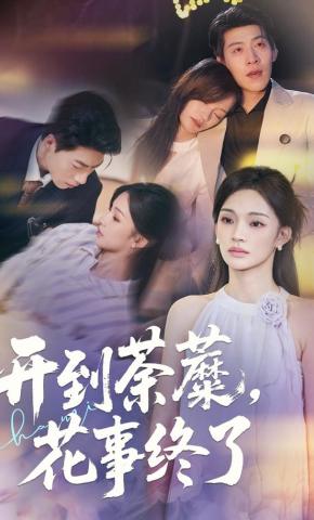 短剧《开到荼蘼，花事终了》海报