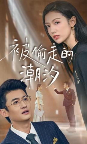 短剧《被偷走的潮汐》海报