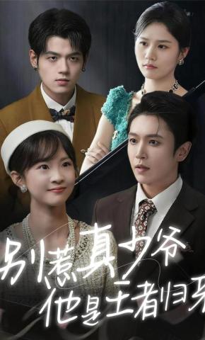 短剧《别惹真少爷，他是王者归来》海报