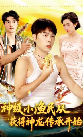 短剧神级小渔民从获得神龙传承开始海报
