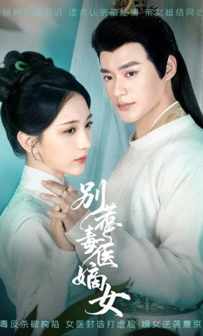 短剧《别惹毒医嫡女》海报