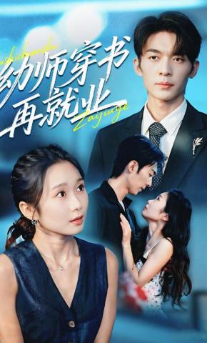 短剧《幼师穿书再就业》海报