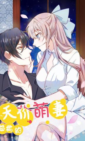 短剧《总裁的天价萌妻》海报