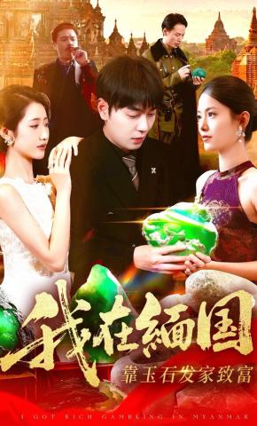 短剧《我在缅国靠玉石发家致富》海报