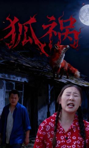 短剧《狐祸》海报