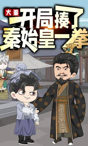 短剧《大秦开局揍了秦始皇一拳》海报