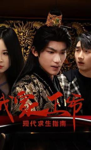 短剧《我家王爷现代求生指南》海报