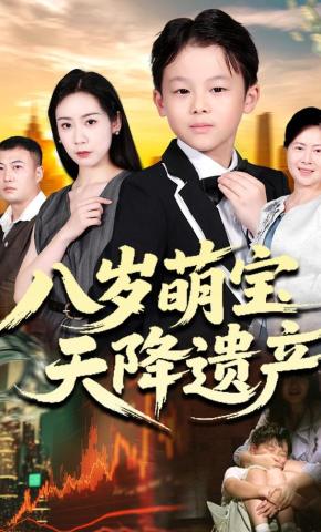 短剧《八岁萌宝天降遗产》海报