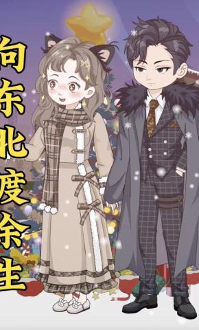 短剧《向东北渡余生》海报