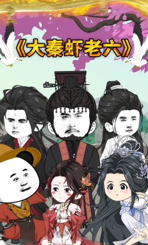 短剧《大秦虾老六》海报