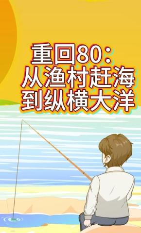 短剧《重回80：从渔村赶海到纵横大洋》海报