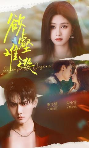 短剧《欲壑难逃》海报